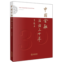 中国金融法治三十年