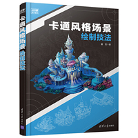 卡通风格场景绘制技法
