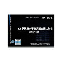 XZK阻抗复合型消声器选用与制作（选用分册）19K116-5