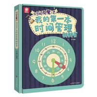 时间有魔法——我的第一本时间管理翻翻书