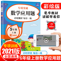 2021全新小学数学应用题五年级上册（配视频课）小帮手专项习题集 同步教材训练 计时测评天天练 开心教育