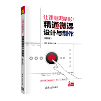 让课堂更精彩!精通微课设计与制作(第2版)
