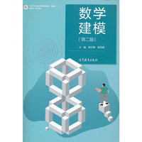 数学建模(第二版)