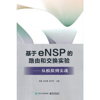 基于eNSP的路由和交换实验——从模拟到实战