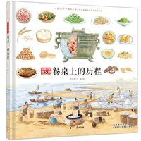 《餐桌上的历程》（穿越时空看文明：全景手绘中国史）