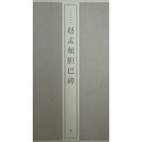 中国碑帖精华-赵孟頫胆巴碑(中国碑帖精华)