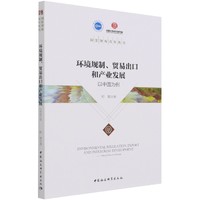 环境规制、贸易出口和产业发展——以中国为例