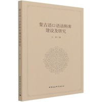 蒙古语口语语料库建设及研究