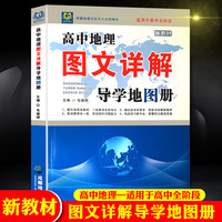 高中地理图文精解导学地图册