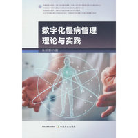 数字化慢病管理理论与实践