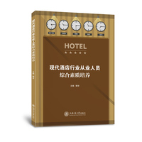 现代酒店行业从业人员综合素质培养