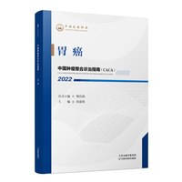 中国肿瘤整合诊治指南：胃癌 2022