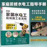 图解家装水电工现场施工全流程 水电装修流程 装修指导书籍 家庭装修指导书籍 家装电工基础书籍 水利电工安装图解 新手自学入门