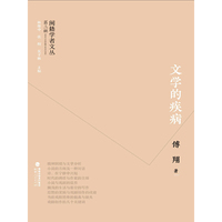闽籍学者文丛（第三辑）：文学的疾病
