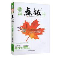 2023春特高级教师点拨八年级语文下册人教版初二8年级语文同步教材全解全析完全解读中学特高级教师讲解出版