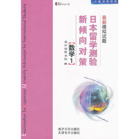 日本留学测验新倾向对策最新模拟试题:数学1