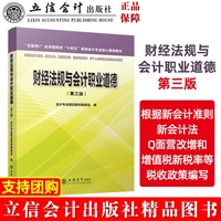 财经法规与会计职业道德(第三版)(原6018)