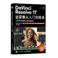 DaVinci Resolve 17达芬奇从入门到精通