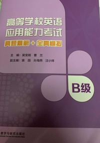高等学校英语应用能力考试真题精解 全真模拟，B级