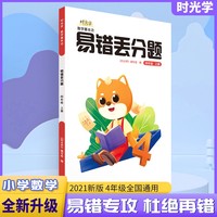 【时光学】 易错丢分题数学基本功四年级上册