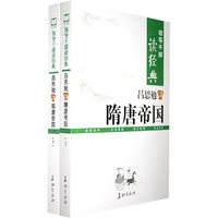 领导干部读经典 吕思勉讲隋唐帝国（上下册）