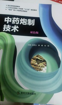 中药炮制技术