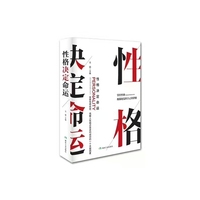 性格决定命运（精装）