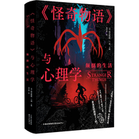 《怪奇物语》与心理学：颠倒的生活