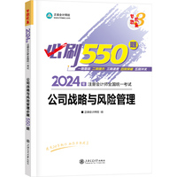 正保会计网校cpa2024教材注册会计师考试 公司 战略与风险管理必刷550题