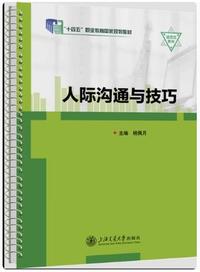 人际沟通与技巧