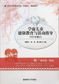 学前儿童健康教育与活动指导(2023年修订)