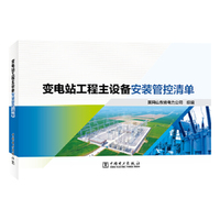 变电站工程主设备安装管控清单