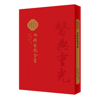內科百效全書 内科百效全书医典重光 珍版海外中医古籍善本