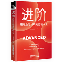 进阶：用商业思维规划你的人生