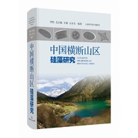 中国横断山区硅藻研究