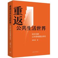 重返公共生活世界：哈贝马斯公共领域理论研究