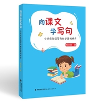 向课文学写句——小学低年级写句教学案例研究