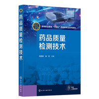 药品质量检测技术(祝丽娣)