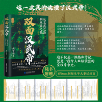 双面汉武帝:从文武之治到巫蛊之乱(不止军事、财政和外交 还有权力的争夺和人性的较量，赠刘彻生平大事记超长拉页）