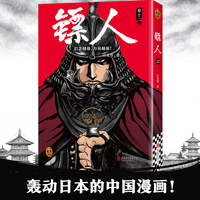 镖人12（轰动日本的国漫！火遍国内外的武侠史诗！信念越强，力量越强！电影原著！翻开本书与刀马一起直面江湖与朝堂的动荡！）
