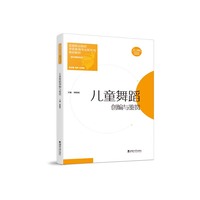 儿童舞蹈创编与鉴赏