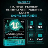 Unreal Engine、Substance Painter、Maya游戏开发完全学习教程 UE5书籍 SP 虚幻5 3A游戏引擎