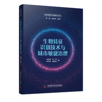 生物特征识别技术与城市敏捷治理 科技发展与治理前沿论丛