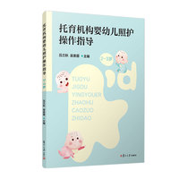 托育机构婴幼儿照护操作指导（2-3岁）