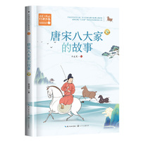 唐宋八大家的故事：全二册（百读不厌的经典故事）