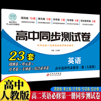 高中同步测试卷-高二英语选择性必修第一册 人教版高中必刷题同步练习册课本全套教材上册真题卷子教辅资料辅导书第一册期中期末专项训练高考重点题型练习册