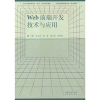 Web前端开发技术与应用