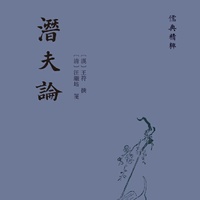 潜夫论