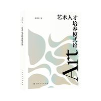 艺术人才培养模式论