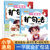 一学就会扩句法全2册 彩图注音版小学一二三四五六年级语文写作入门 小学生优秀满分作文素材每日晨读好词好句好段作文书大全